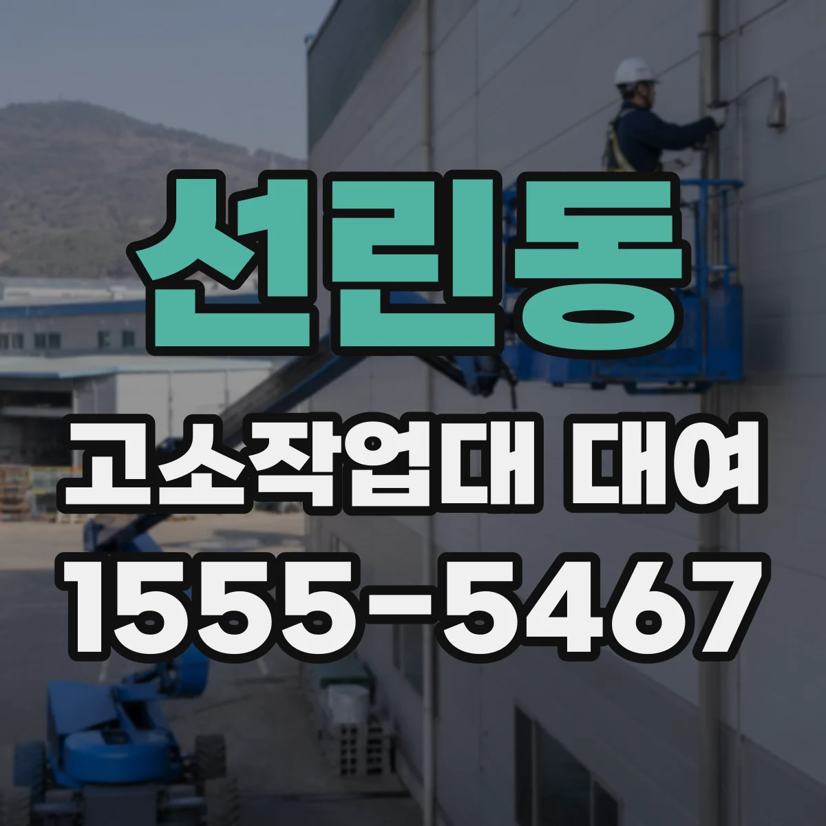 선린동 고소작업대 대여