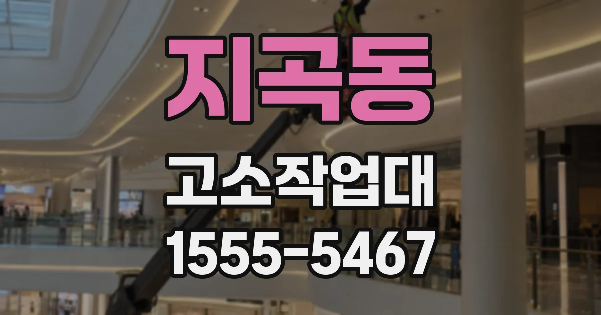 지곡동 고소작업대