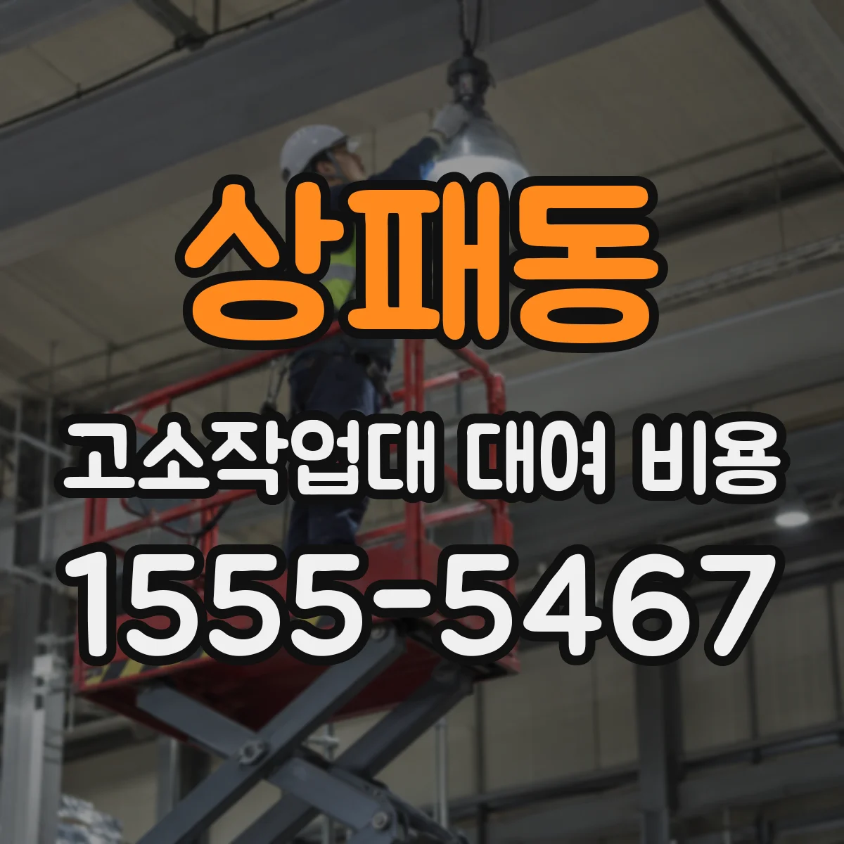 상패동 고소작업대 대여 비용