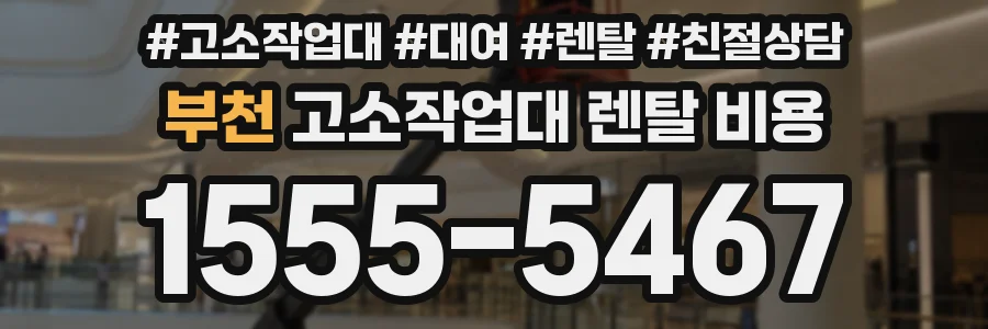 부천 고소작업대 렌탈 비용