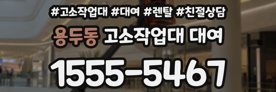 용두동 고소작업대 대여
