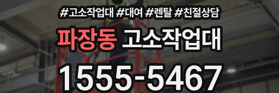 파장동 고소작업대