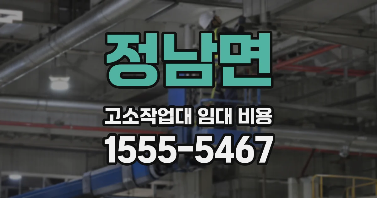 정남면 고소작업대 임대 비용