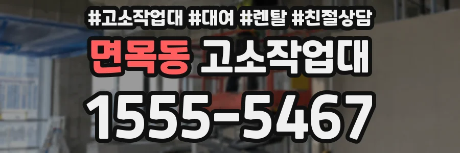 면목동 고소작업대