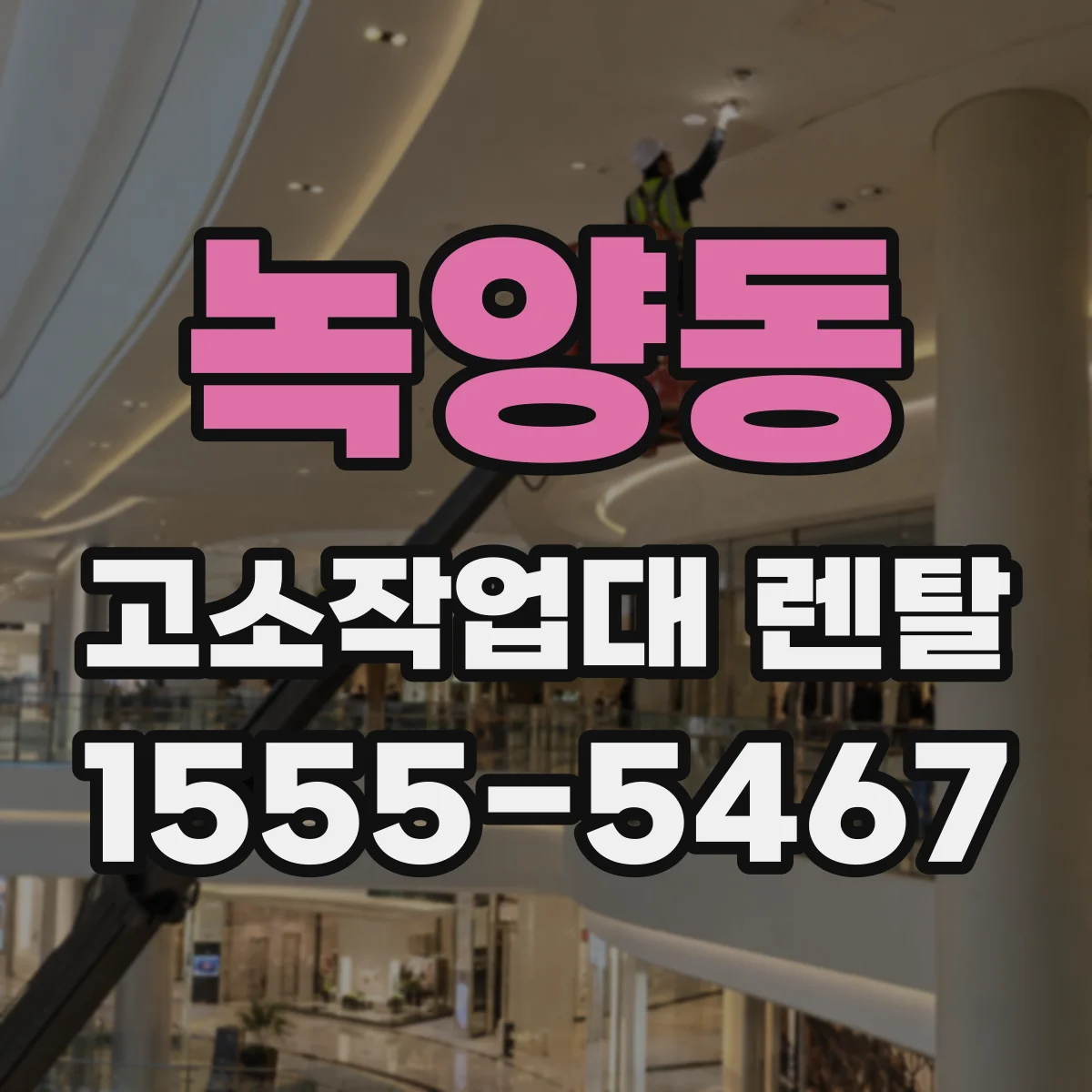 녹양동 고소작업대 렌탈