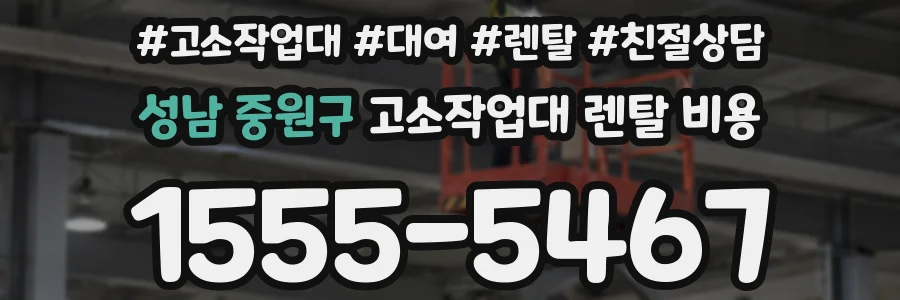 성남 중원구 고소작업대 렌탈 비용