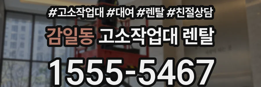 감일동 고소작업대 렌탈