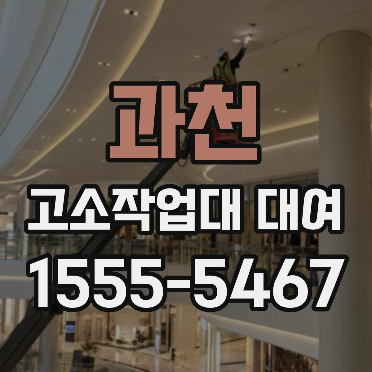 과천 고소작업대 대여