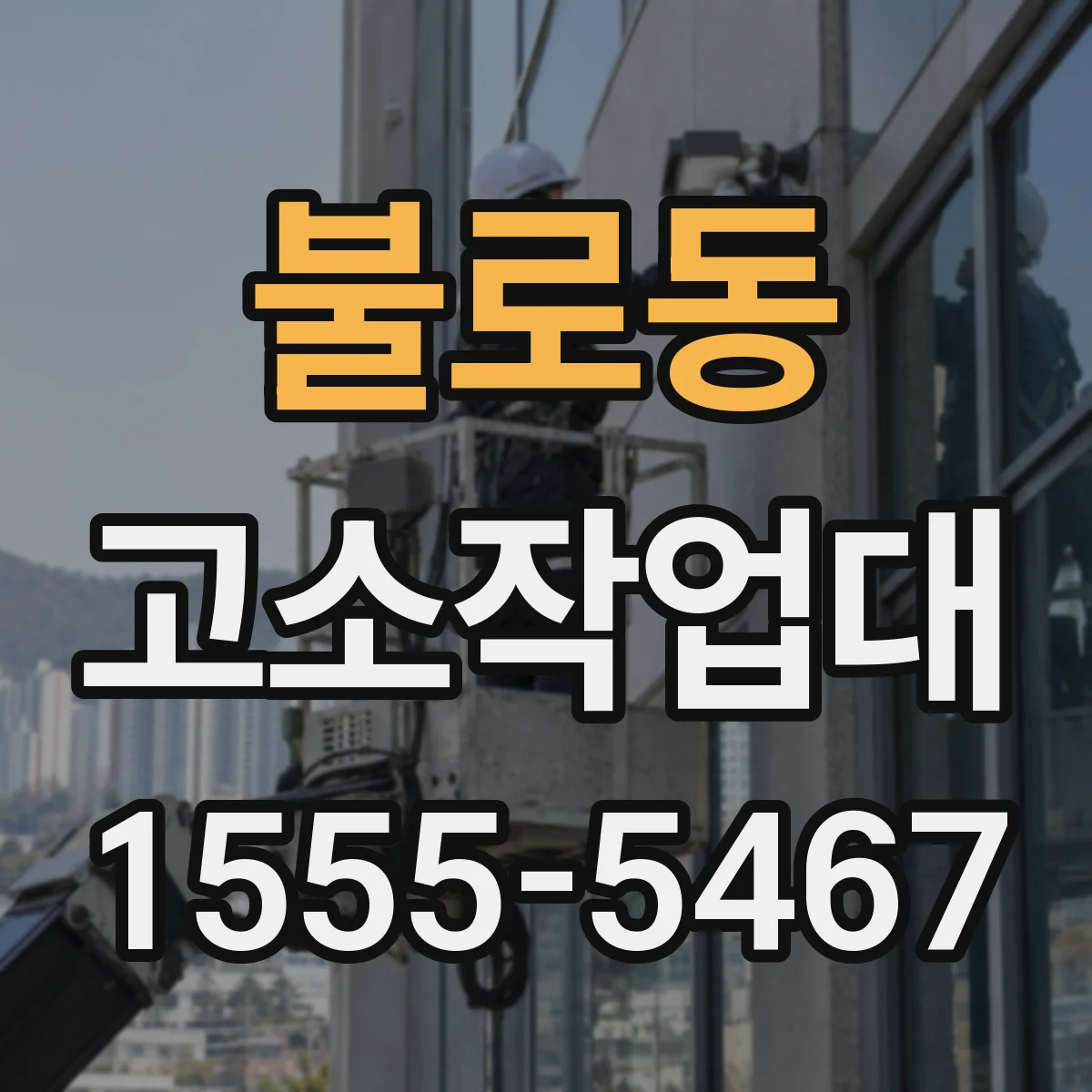 불로동 고소작업대