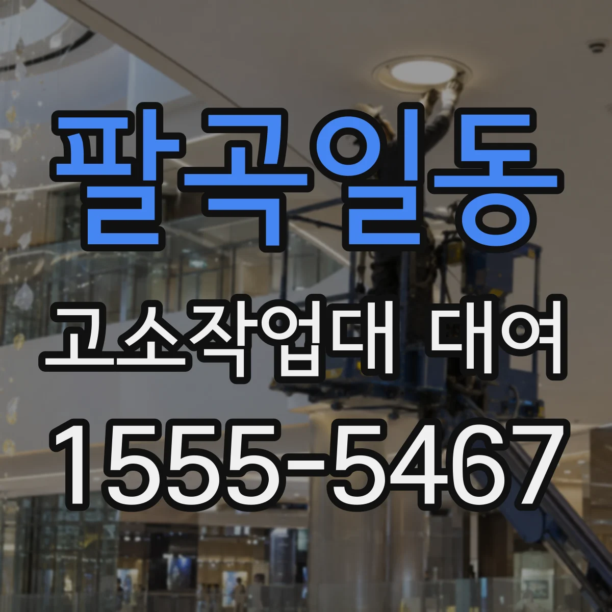 팔곡일동 고소작업대 대여