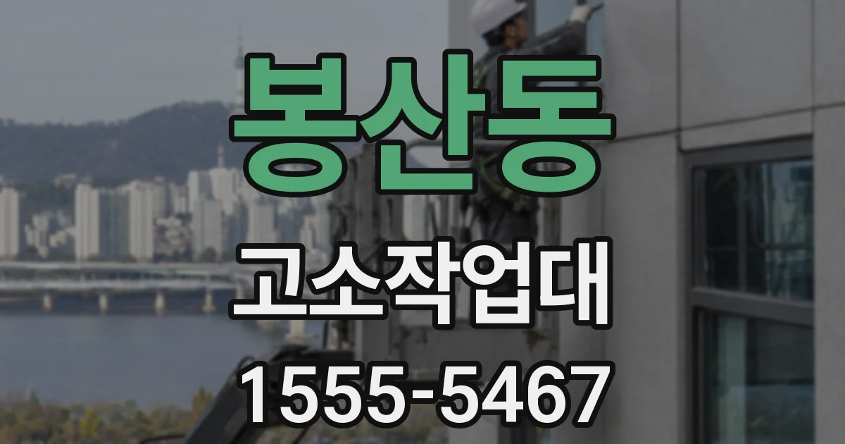 봉산동 고소작업대