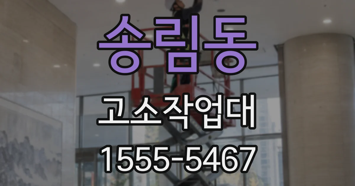 송림동 고소작업대