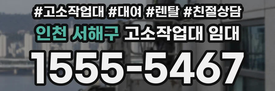 인천 서해구 고소작업대 임대
