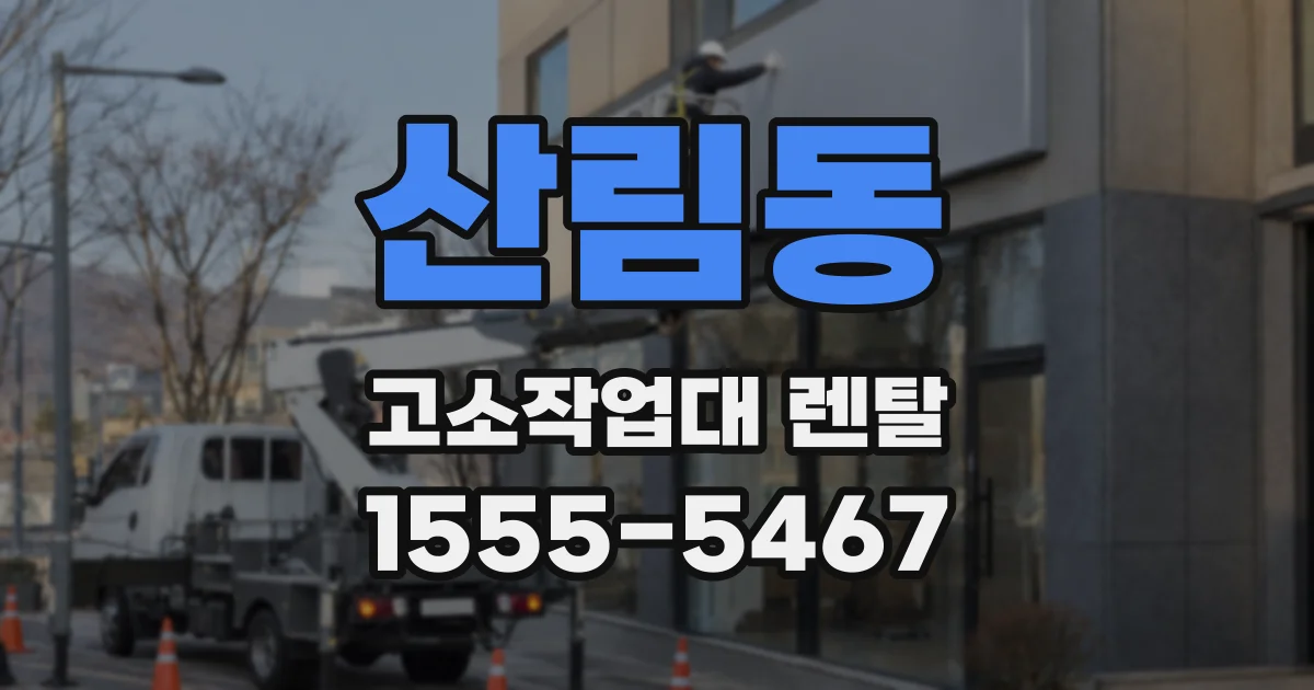 산림동 고소작업대 렌탈