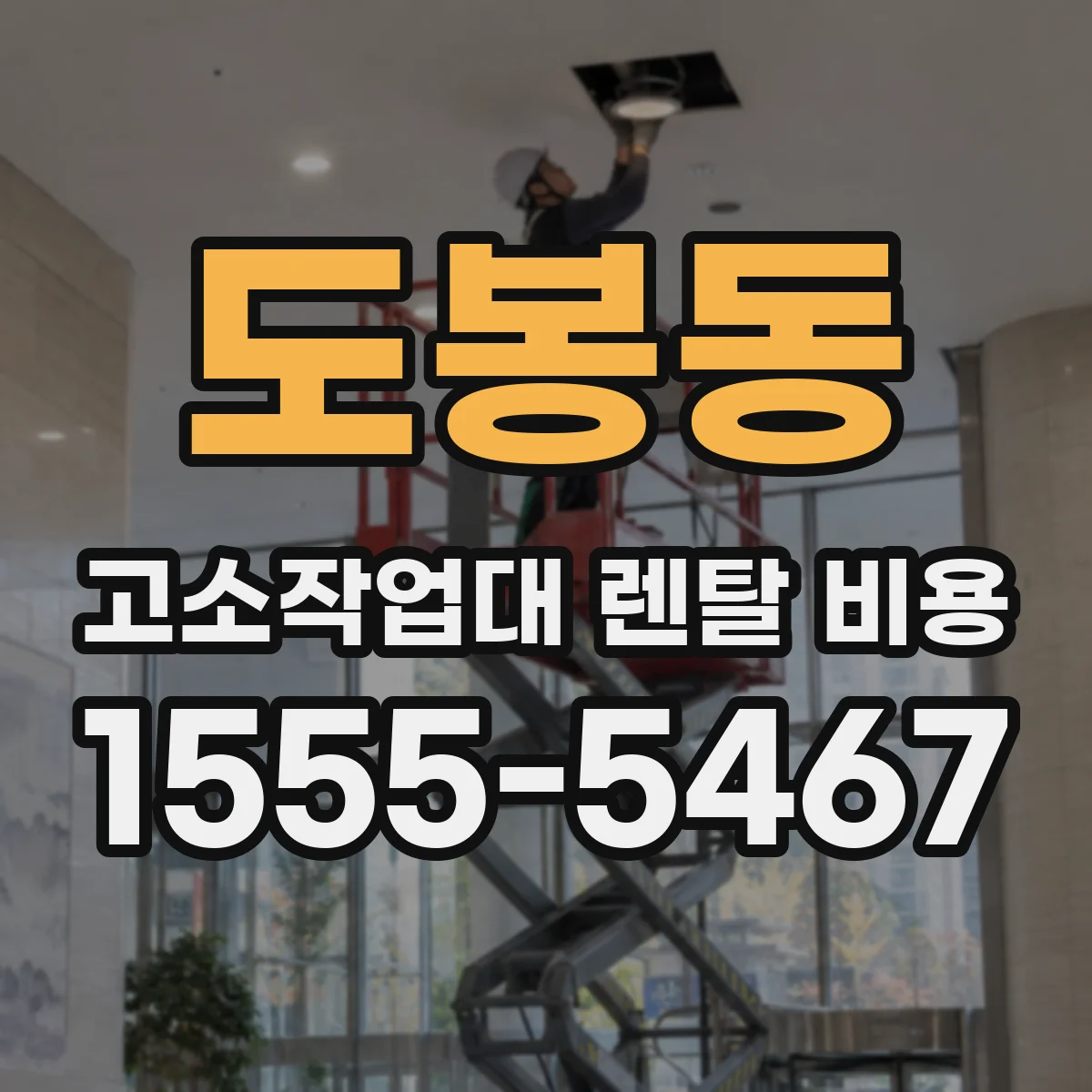 도봉동 고소작업대 렌탈 비용
