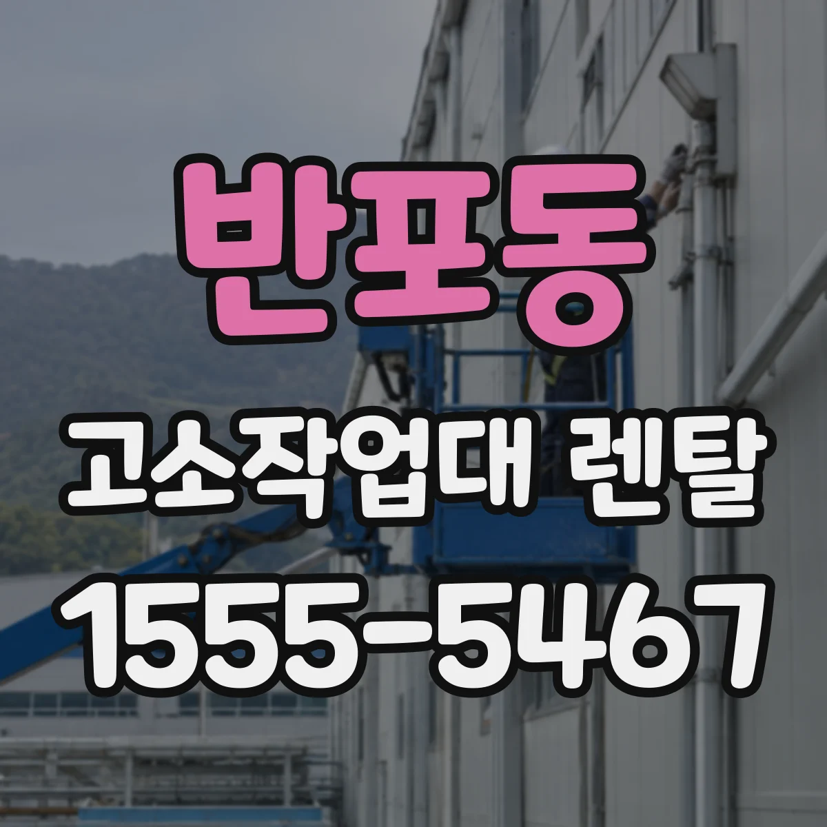 반포동 고소작업대 렌탈