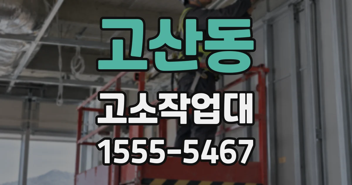 고산동 고소작업대