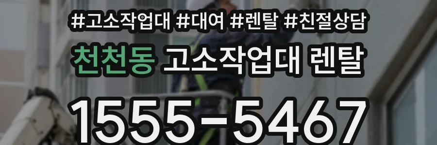 천천동 고소작업대 렌탈