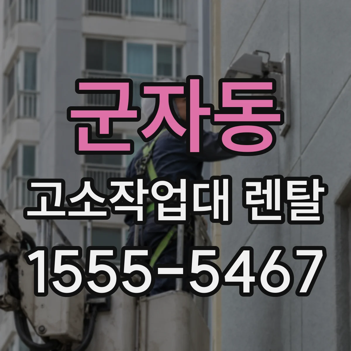 군자동 고소작업대 렌탈