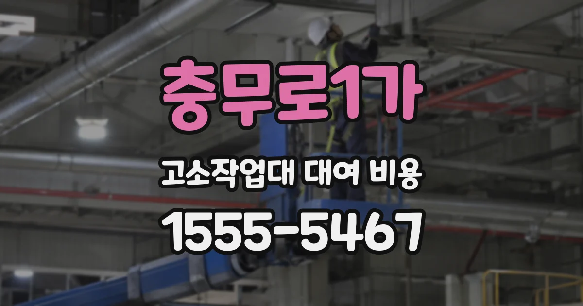 충무로1가 고소작업대 대여 비용