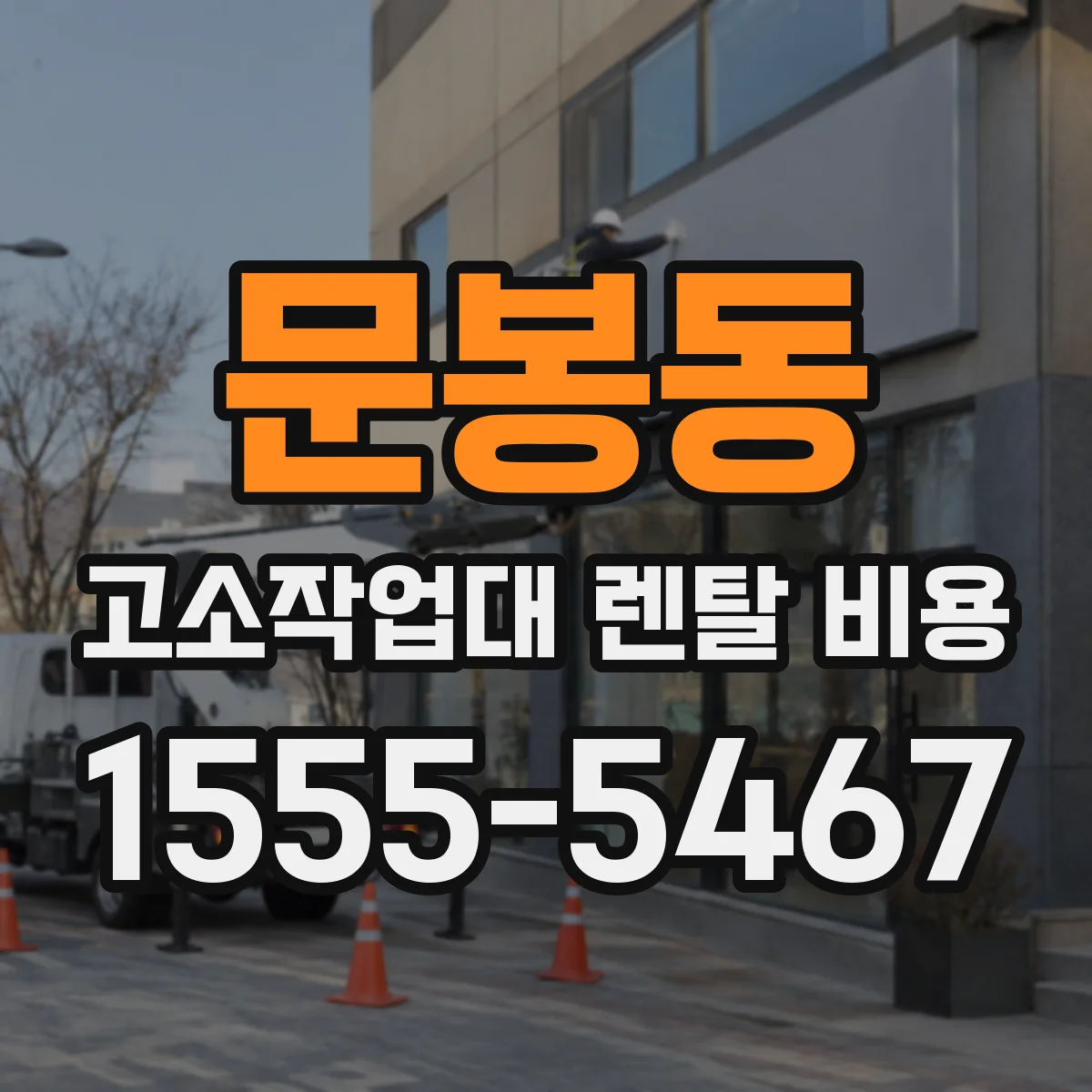 문봉동 고소작업대 렌탈 비용