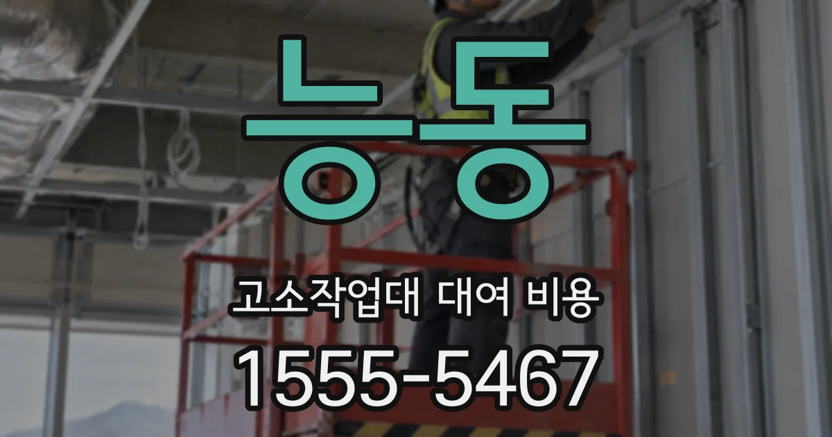 능동 고소작업대 대여 비용