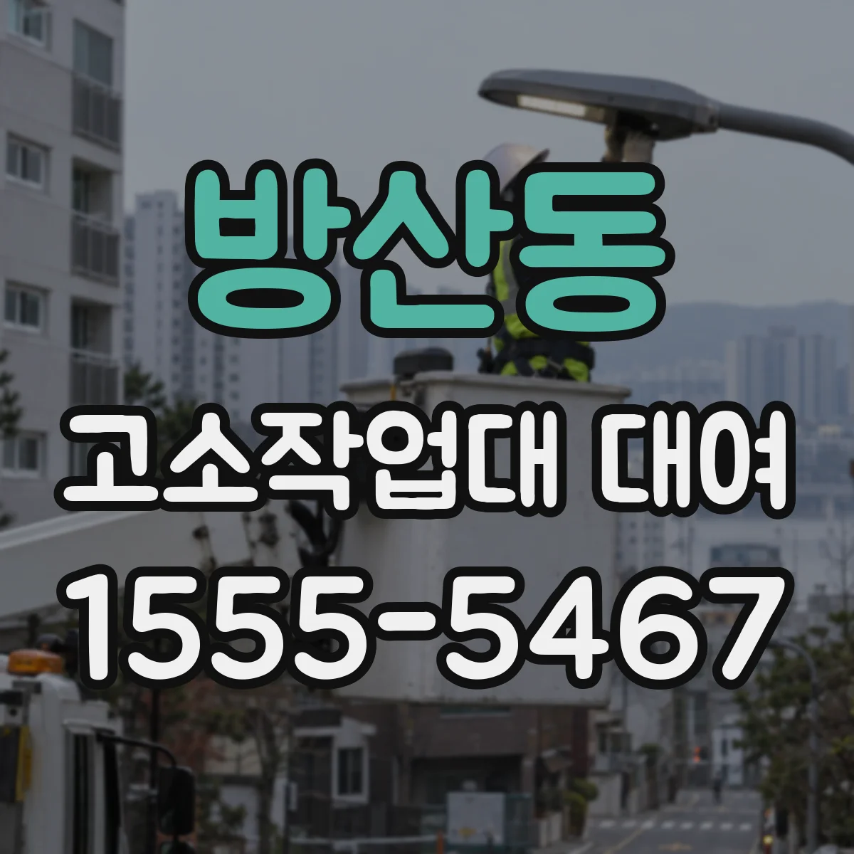 방산동 고소작업대 대여