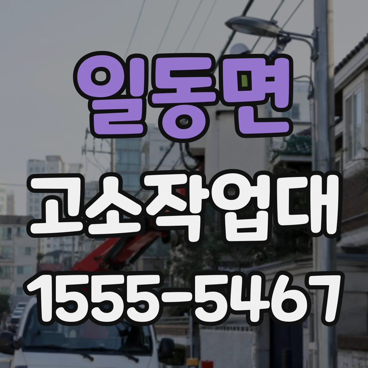 일동면 고소작업대