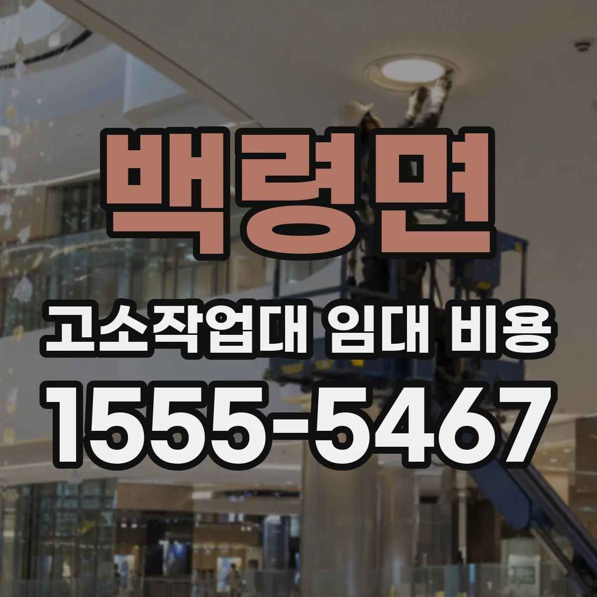 백령면 고소작업대 임대 비용
