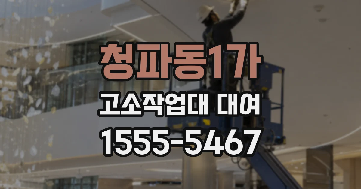 청파동1가 고소작업대 대여