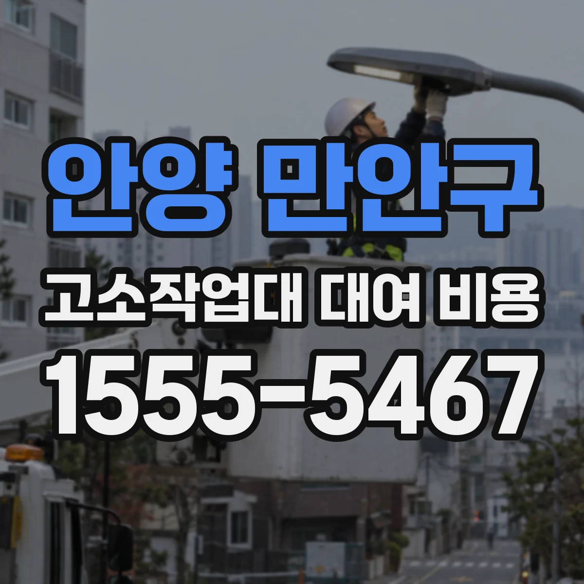 안양 만안구 고소작업대 대여 비용