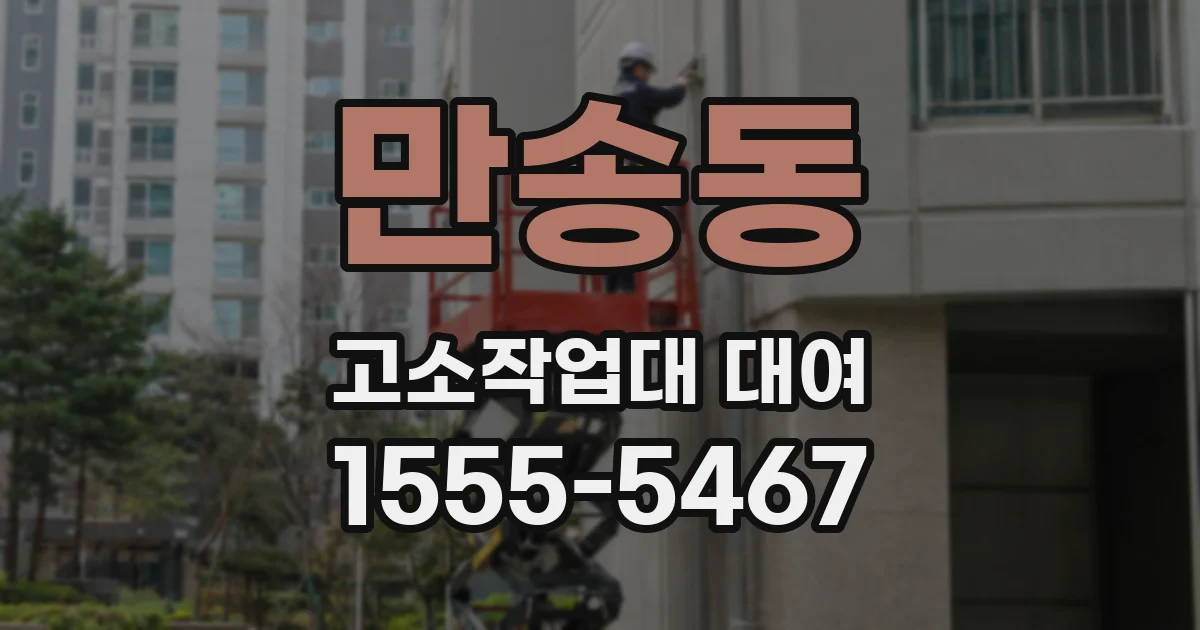 만송동 고소작업대 대여