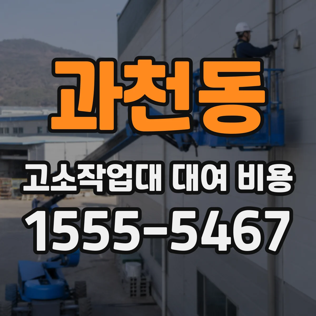 과천동 고소작업대 대여 비용