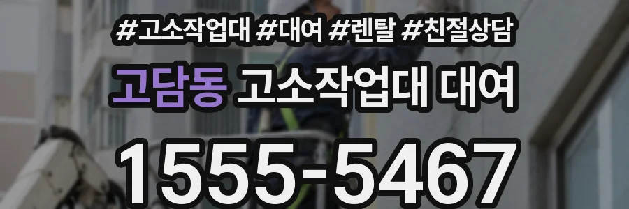 고담동 고소작업대 대여