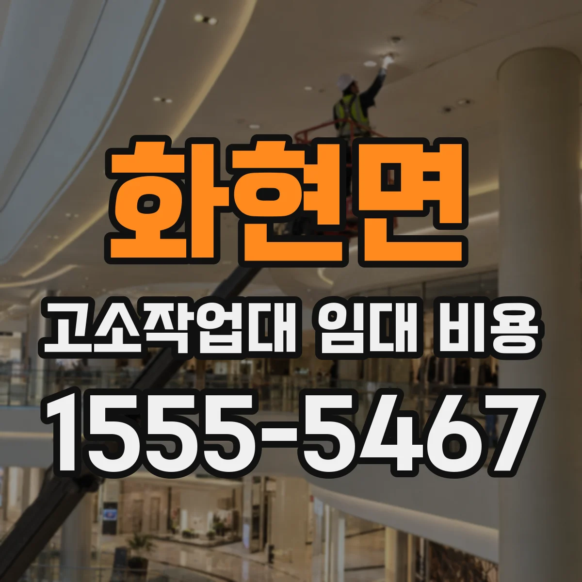 화현면 고소작업대 임대 비용