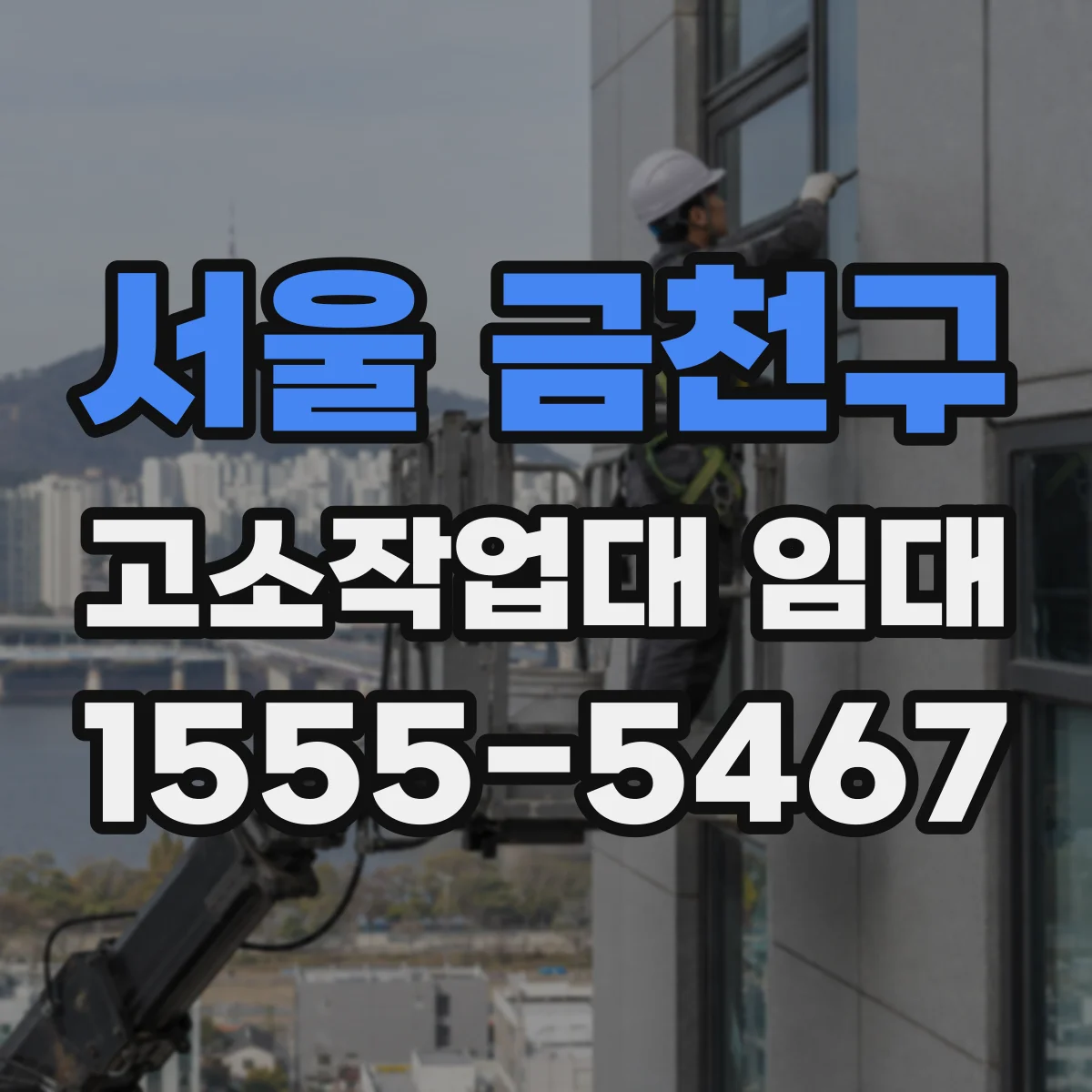 서울 금천구 고소작업대 임대