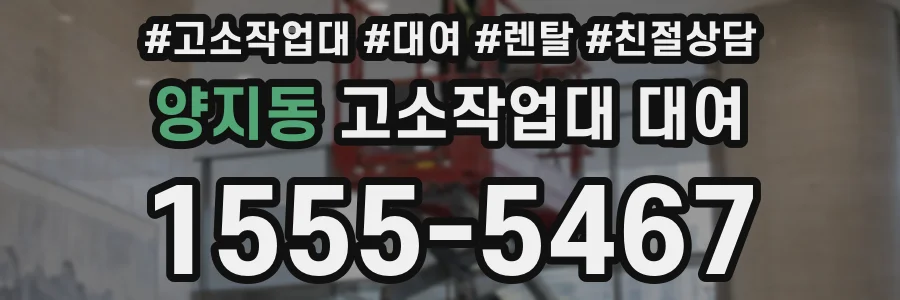 양지동 고소작업대 대여