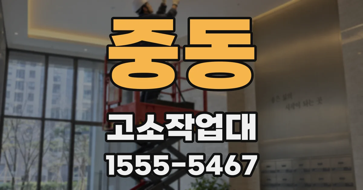 중동 고소작업대