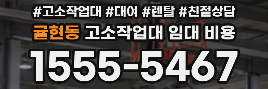 귤현동 고소작업대 임대 비용