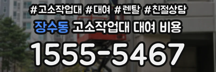 장수동 고소작업대 대여 비용