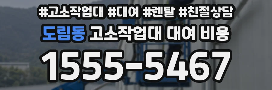 도림동 고소작업대 대여 비용