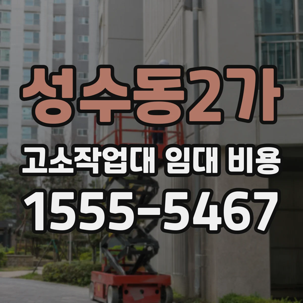 성수동2가 고소작업대 임대 비용
