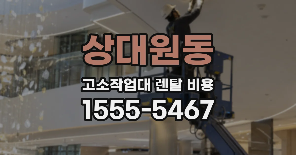 상대원동 고소작업대 렌탈 비용