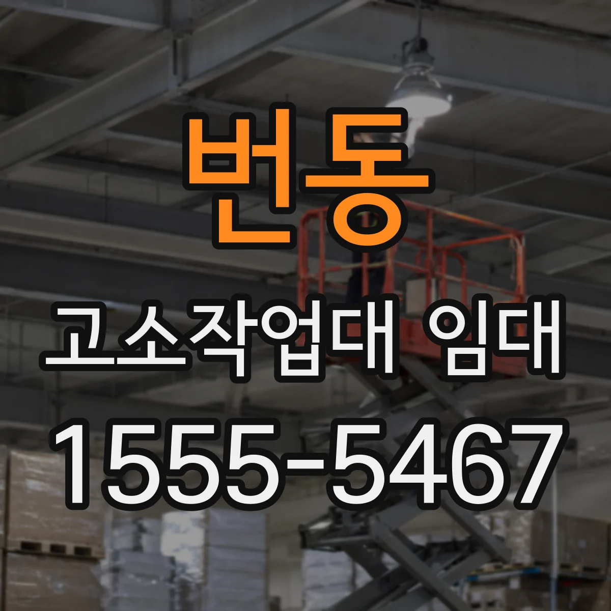 번동 고소작업대 임대