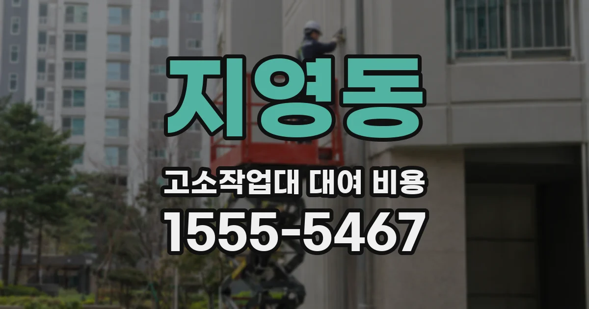 지영동 고소작업대 대여 비용
