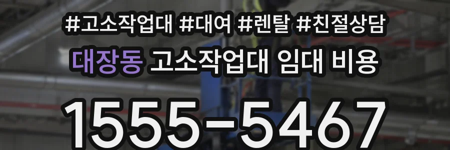 대장동 고소작업대 임대 비용