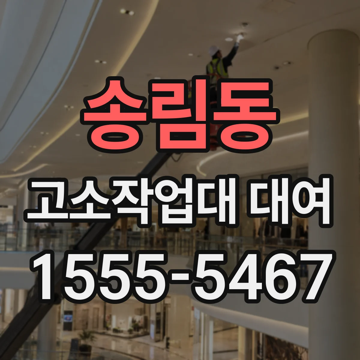 송림동 고소작업대 대여