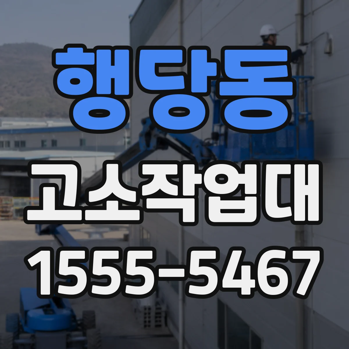 행당동 고소작업대