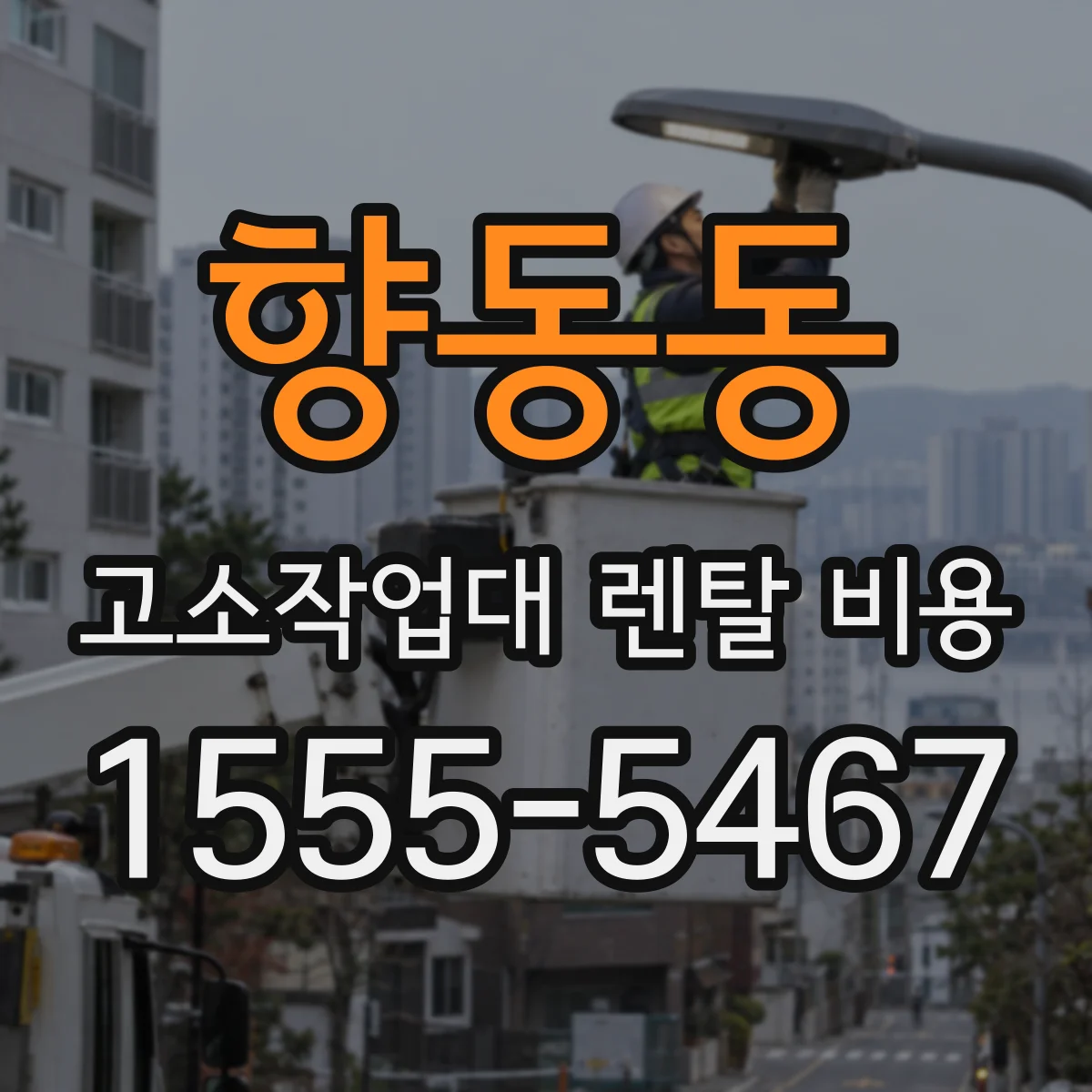 향동동 고소작업대 렌탈 비용