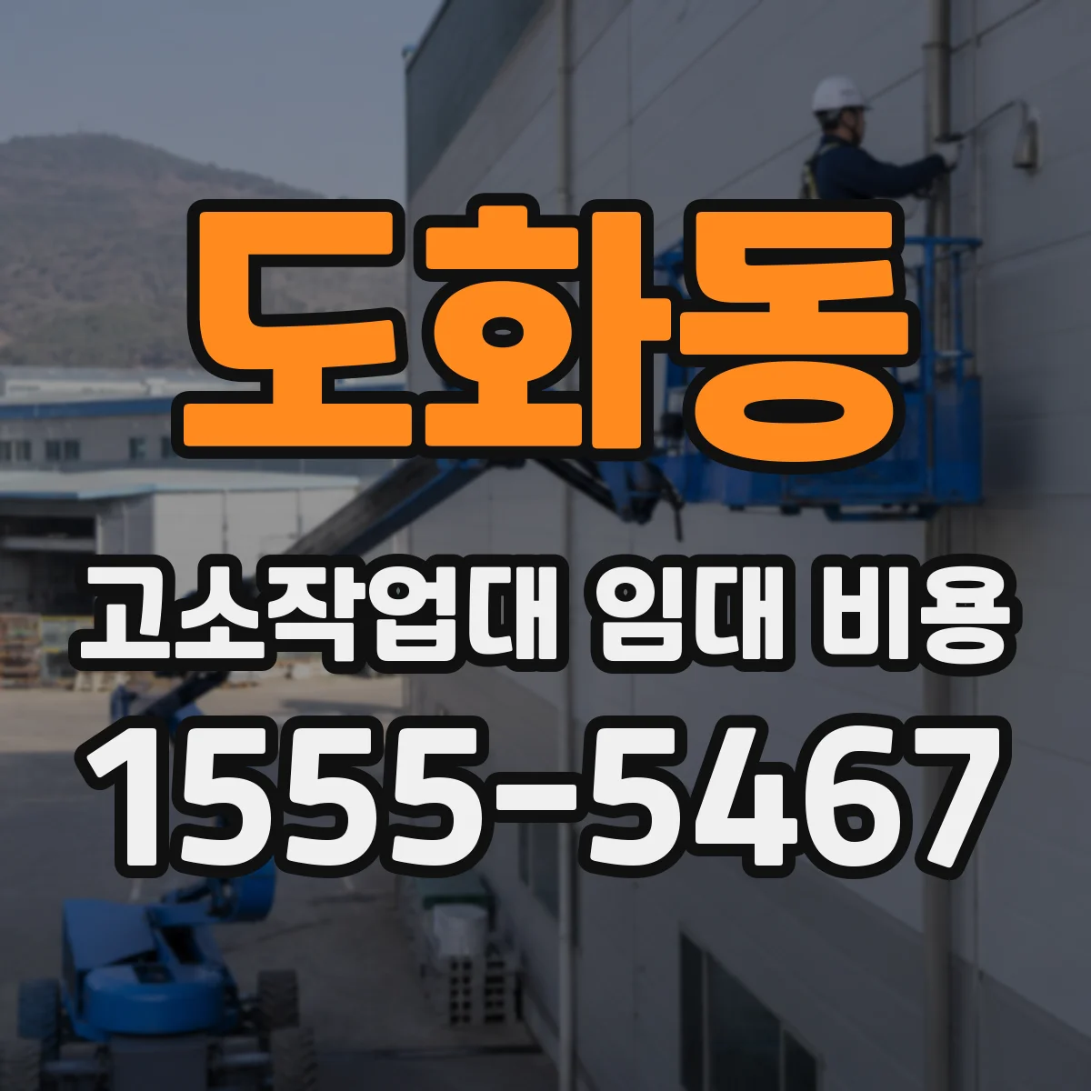 도화동 고소작업대 임대 비용